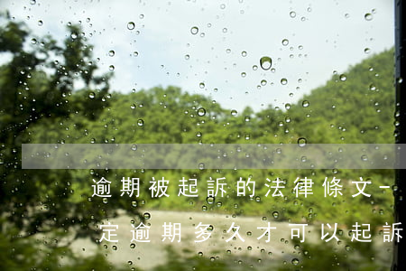 逾期被起訴的法律條文-法律規(guī)定逾期多久才可以起訴