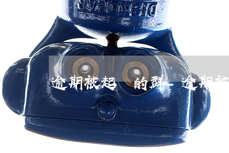 逾期被起訴的群-逾期被起訴的群