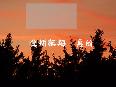 逾期被起訴真的嗎
