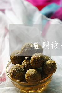 逾期被起訴立案的短信(逾期立案告知短信)