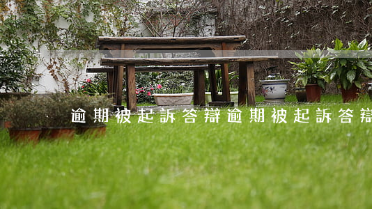 逾期被起訴答辯(逾期被起訴答辯狀)
