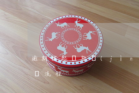 逾期被起訴能進(jìn)場嗎-逾期被起訴流程