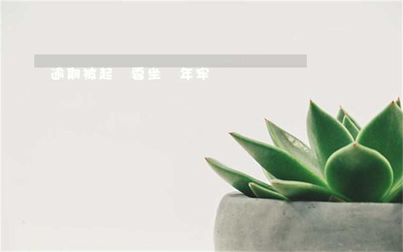 逾期被起訴要坐幾年牢