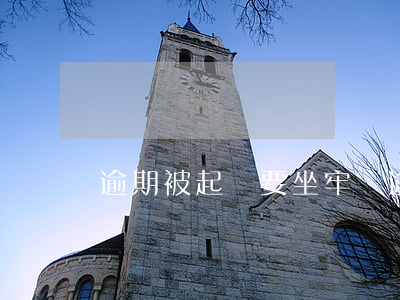 逾期被起訴要坐牢嗎(逾期被起訴要坐牢嗎)
