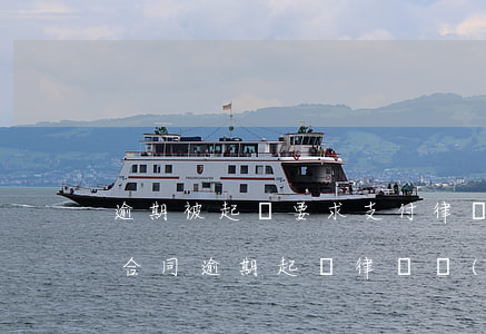 逾期被起訴要求支付律師費(fèi)(房屋合同逾期 起訴 律師費(fèi))