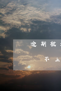 逾期被起訴還不上怎么辦(逾期后被起訴還是還不上)