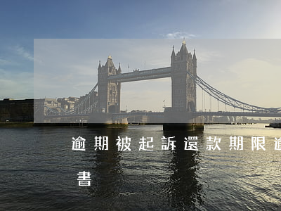 逾期被起訴還款期限 逾期還款收到法院起訴書