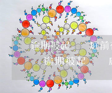 逾期被起訴開庭前有協(xié)商的可能嗎(逾期被起訴開庭不去會怎么樣)