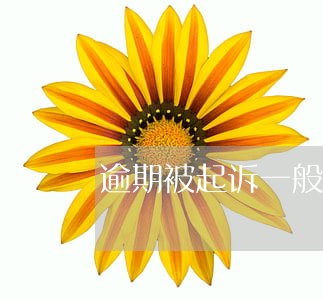 逾期被起诉一般是在哪里的法院-
