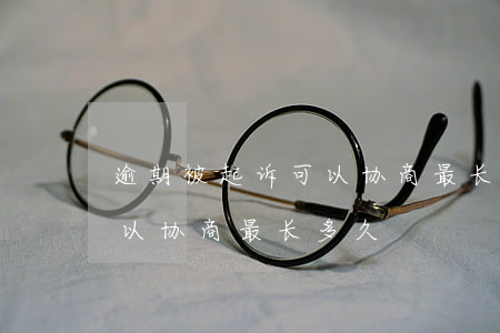 逾期被起诉可以协商最长多久(逾期被起诉可以协商最长多久)