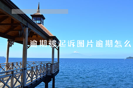 逾期被起诉图片 逾期怎么查被起诉