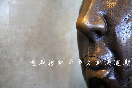逾期被起诉多久判决（逾期起诉哪里的法院）