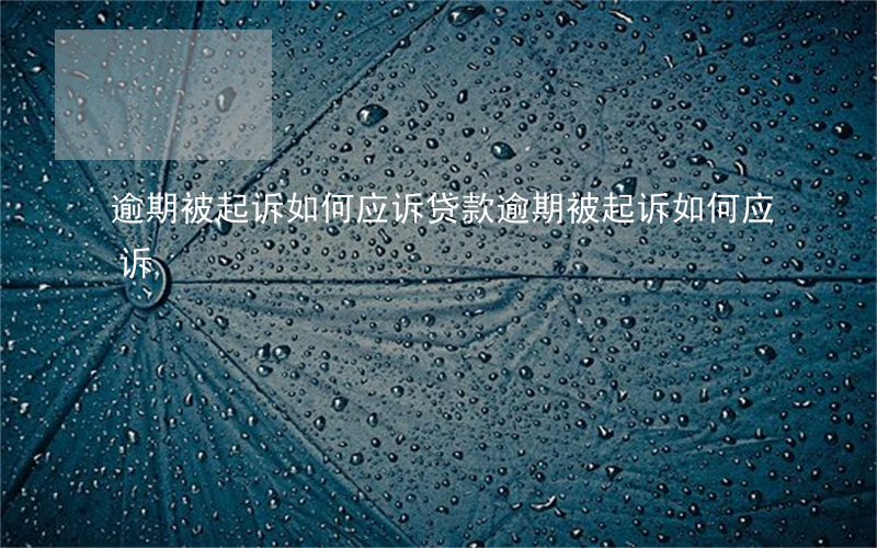 逾期被起诉如何应诉(贷款逾期被起诉如何应诉)