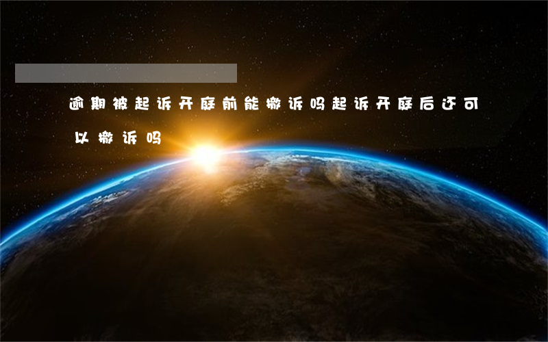 逾期被起诉开庭前能撤诉吗(起诉开庭后还可以撤诉吗)