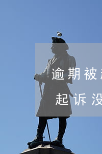 逾期被起诉没钱会被强制性执行吗-逾期被起诉没钱会被强制性执行吗知乎
