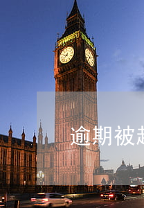 逾期被起诉败诉-逾期不还被起诉会怎样