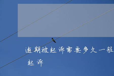 逾期被起诉需要多久 一般逾期多长时间会被起诉