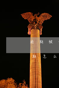 逾期被金融公司起诉(金融公司的原因造成逾期怎么办)