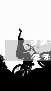 逾期被銀行起訴不想支付律師費(逾期被起訴要承擔律師費用嗎)
