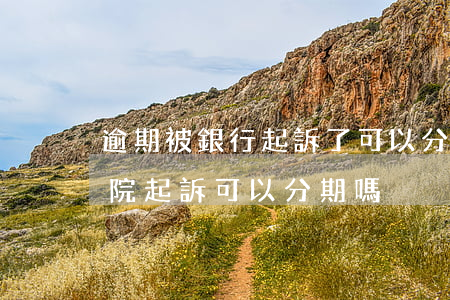 逾期被銀行起訴了可以分期還（信用卡逾期法院起訴可以分期嗎）