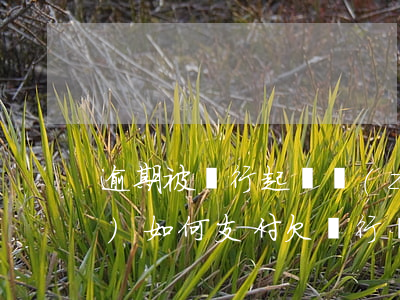 逾期被銀行起訴執(zhí)行費(fèi)如何支付 欠銀行錢被起訴多久才會(huì)強(qiáng)制執(zhí)行