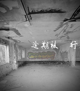 逾期被銀行起訴需要承擔(dān)什么