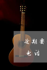 逾期要和律师联系吗(网贷逾期接到委托律师电话)
