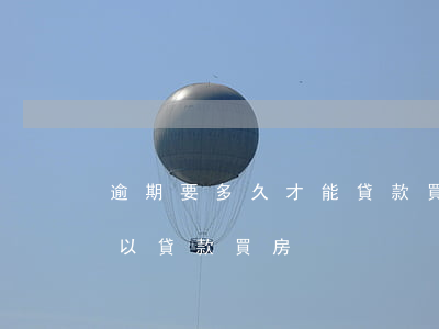 逾期要多久才能貸款買房(征信逾期后多久可以貸款買房)