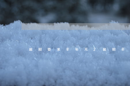 逾期要求半年无2 逾期半年还会被催收吗