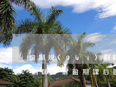 逾期規(guī)劃師-逾期規(guī)劃師了解逾期課后感想