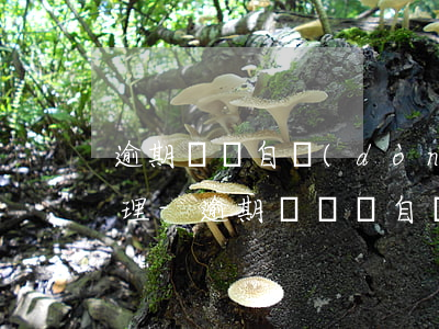 逾期視為自動(dòng)放棄并作退擋處理-逾期則視為自動(dòng)放棄