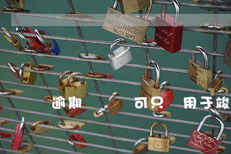 逾期視為認可只適用于竣工結算嗎