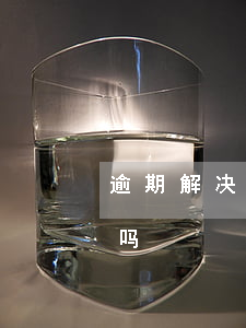 逾期解决公司可靠吗-处理逾期的机构可信吗