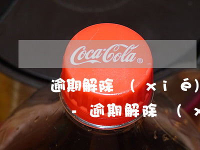 逾期解除協(xié)商還款解除后會怎么樣-逾期解除協(xié)商還款解除后會怎么樣嗎