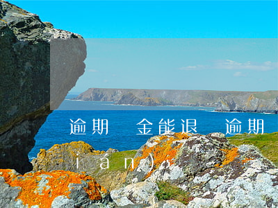 逾期訂金能退嗎(逾期訂金能退嗎多少錢(qián))