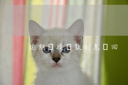 逾期計提貸款利息沖回