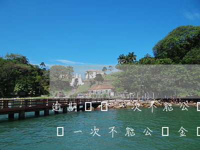 逾期記錄一次不能公積金貸款了嗎-逾期記錄一次不能公積金貸款了嗎怎么辦