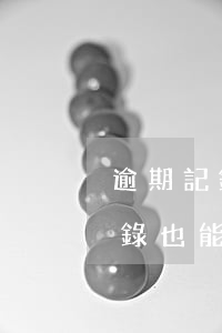 逾期記錄也能貸的網(wǎng)貸(逾期記錄也能貸的網(wǎng)貸)