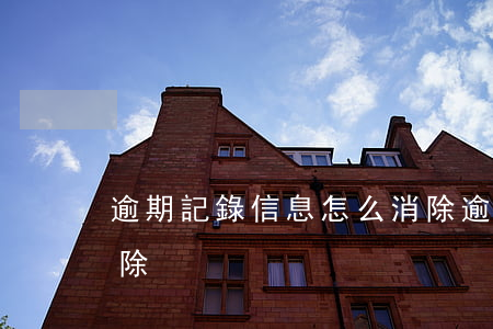 逾期記錄信息怎么消除(逾期記錄信息怎么消除)
