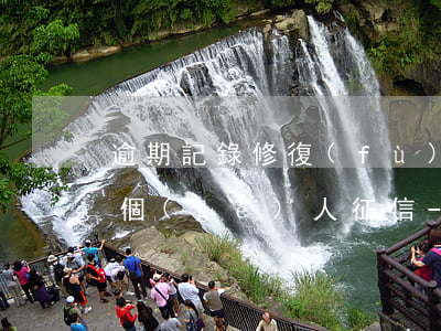 逾期記錄修復(fù)玩多久恢復(fù)個(gè)人征信-逾期記錄修復(fù)有用嗎