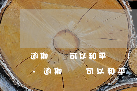 逾期記錄可以和平臺協(xié)商撤回嗎-逾期記錄可以和平臺協(xié)商撤回嗎怎么辦