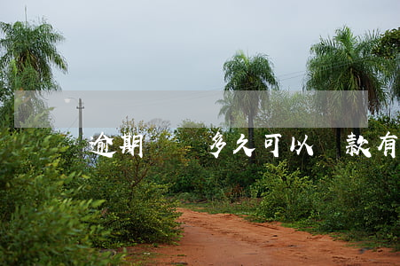 逾期記錄多久可以貸款(有逾期記錄可以貸款嗎)