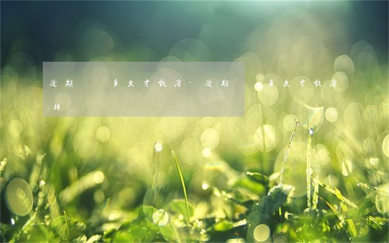 逾期記錄多久才能消-逾期記錄多久才能消掉