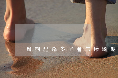 逾期記錄多了會怎樣 逾期多了有什么影響