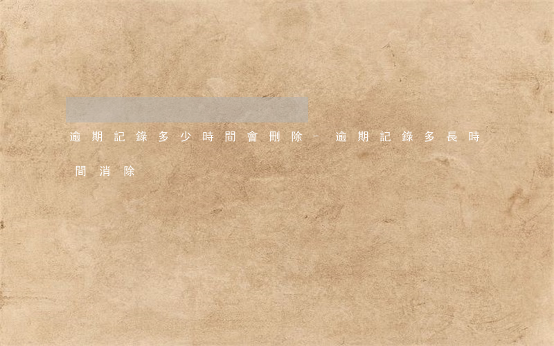 逾期記錄多少時間會刪除-逾期記錄多長時間消除