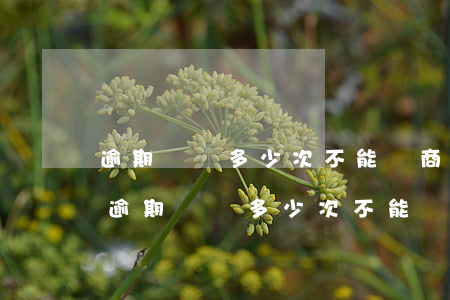 逾期記錄多少次不能辦商業(yè)貸款-逾期記錄多少次不能辦商業(yè)貸款了