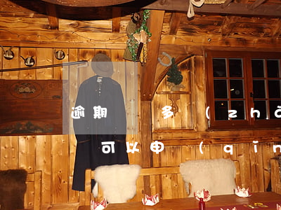 逾期記錄多長(zhǎng)時(shí)間可以申請(qǐng)信用卡-逾期記錄多長(zhǎng)時(shí)間可以申請(qǐng)信用卡借款