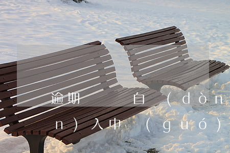 逾期記錄將自動(dòng)轉(zhuǎn)入中國(guó)人民銀行-逾期記錄將自動(dòng)轉(zhuǎn)入中國(guó)人民銀行什么意思