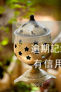 逾期記錄影響辦信用卡-曾經(jīng)有信用卡逾期記錄影響