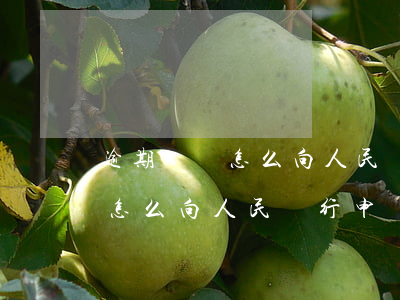 逾期記錄怎么向人民銀行申訴解除（逾期記錄怎么向人民銀行申訴）
